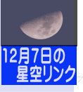 12月7日の 　星空リンク